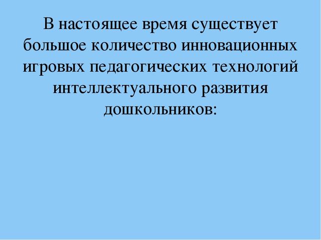 Презентация "Игровые технологии как фактор интеллектуального развития старших дошкольников"