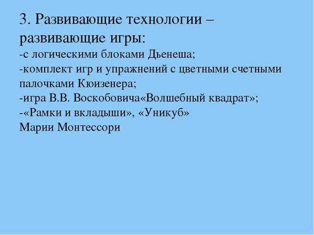Презентация "Игровые технологии как фактор интеллектуального развития старших дошкольников"