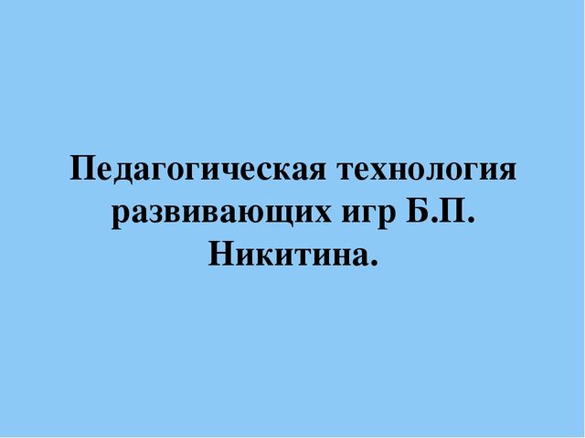 Презентация "Игровые технологии как фактор интеллектуального развития старших дошкольников"