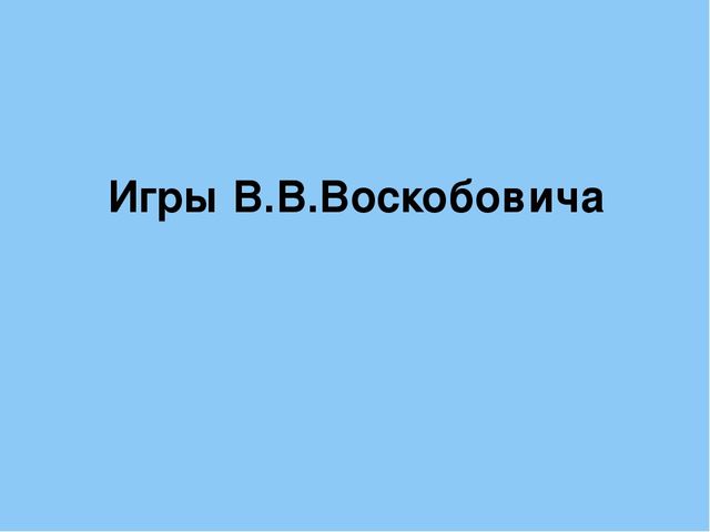 Презентация "Игровые технологии как фактор интеллектуального развития старших дошкольников"