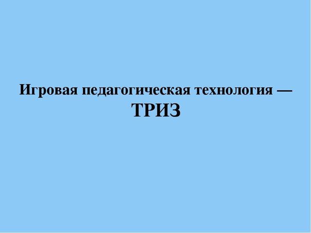 Презентация "Игровые технологии как фактор интеллектуального развития старших дошкольников"