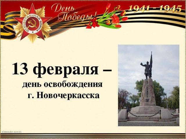 13 февраля - памятники г. Новочеркасска воинам освободителям в ВОВ
