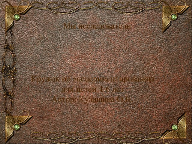 Презентация работы кружка по эксперементированию "Мы исследователи"