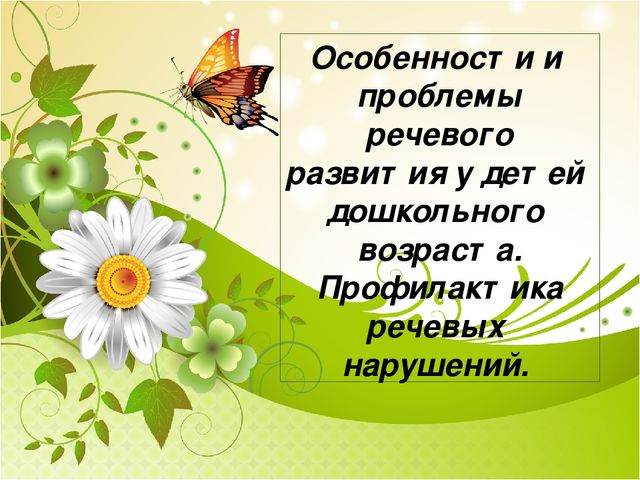 "Особенности и проблемы речевого развития дошкольников"