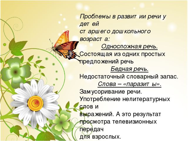 "Особенности и проблемы речевого развития дошкольников"