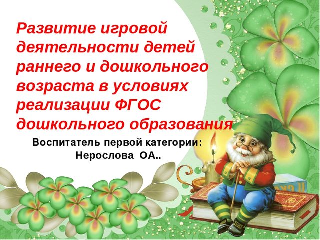 Развитие игровой деятельности детей раннего и дошкольного возраста в условиях реализации ФГОС дошкольного образования