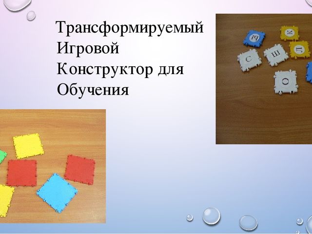Презентация "Внедрение тико-конструирования в совместную деятельность с детьми дошкольного возраста"