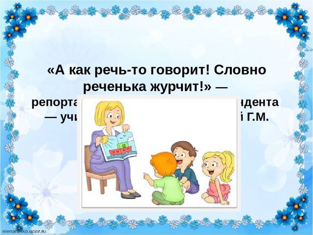 Речь словно. Речь как реченька журчит. Речь то говорит словно реченька. Словно реченька журчит. Уж речь как говорит будто реченька журчит.