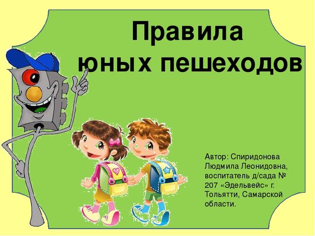Презентация на тему: "Правила юных пешеходов"
