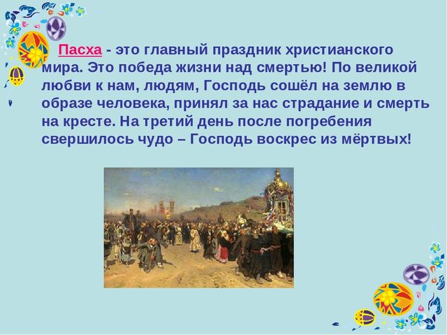 Презентация на тему: "Праздник пасхи"