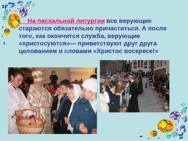 Презентация на тему: "Праздник пасхи"