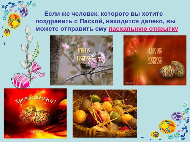 Презентация на тему: "Праздник пасхи"