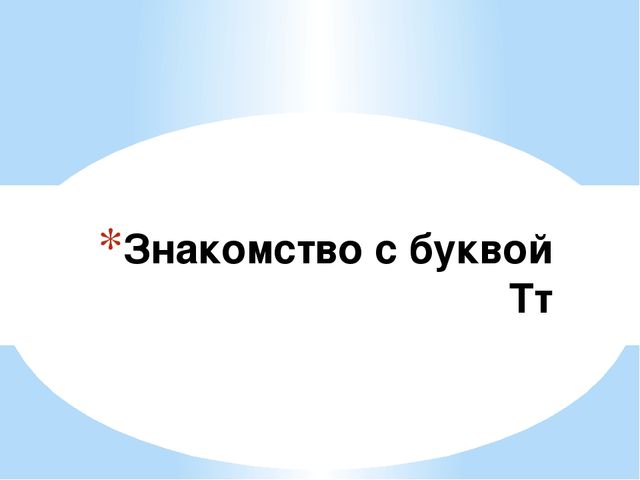 Презентация по предшкольной подготовке. Буква Тт