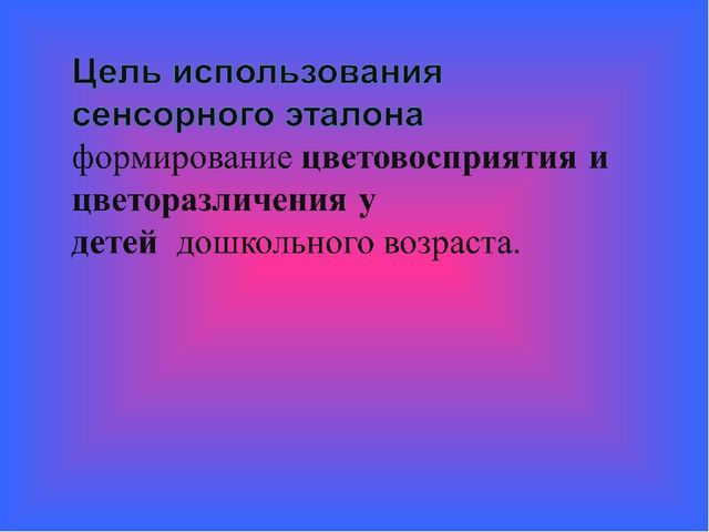 Презентация Сенсорный эталон. Цвет