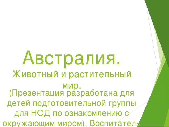 Презентация "Австралия. Животный и растительный мир"