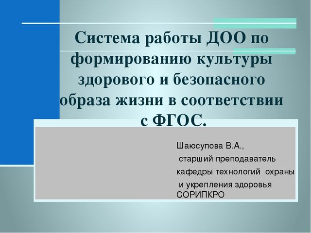 Система работы ДОО по формированию культуры ЗОЖ в соответствии с ФГОС