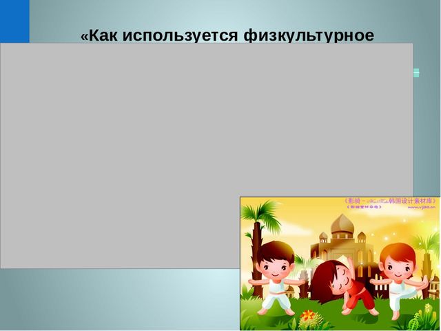 Система работы ДОО по формированию культуры ЗОЖ в соответствии с ФГОС
