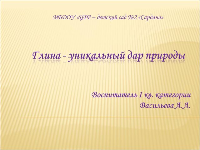 Презентация на тему "Глина - дар природы"