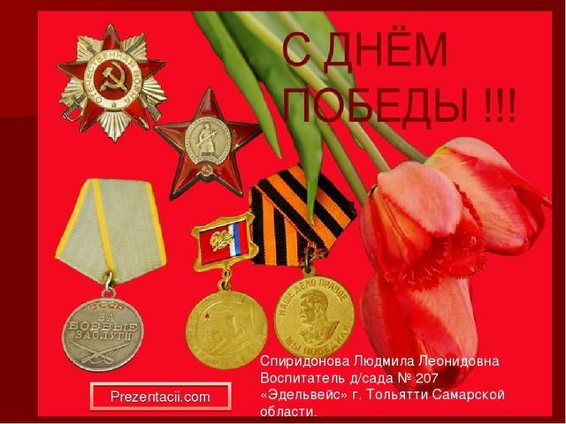 Презентация на тему: " День Победы"