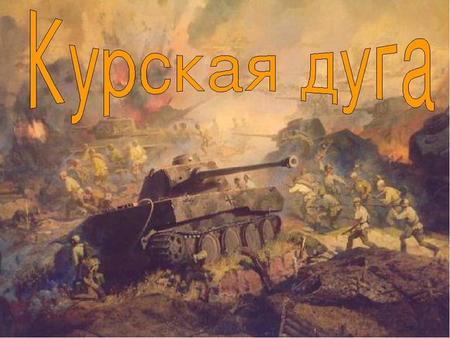 Презентация на тему: " День Победы"