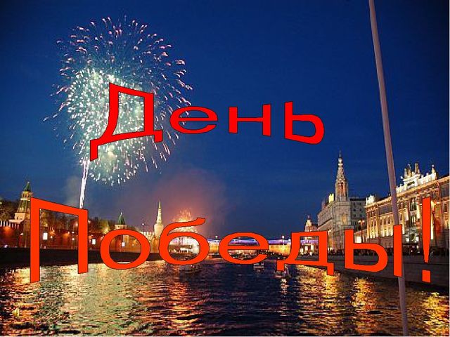 Презентация на тему: " День Победы"
