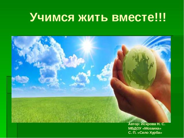 Презентация по образовательной области "Познавательное развитие" на тему "Сохраним природу вместе"