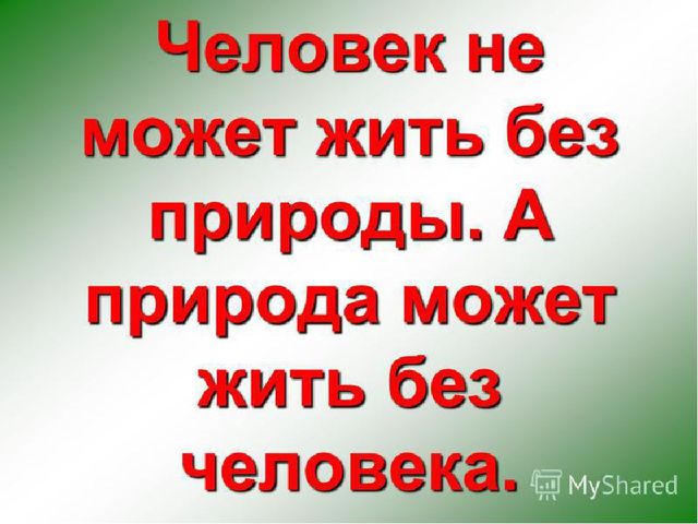 Презентация по образовательной области "Познавательное развитие" на тему "Сохраним природу вместе"