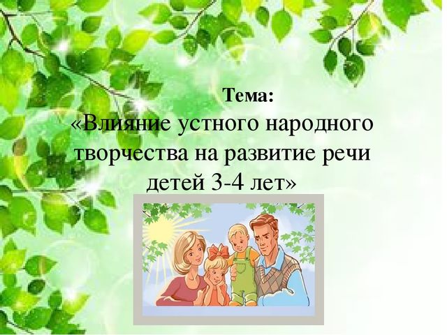 «Влияние устного народного творчества на развитие речи детей 3-4 лет»