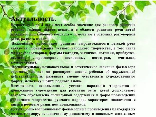 «Влияние устного народного творчества на развитие речи детей 3-4 лет»