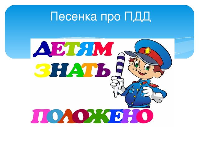 Презентация по пдд " Песенка про пдд"