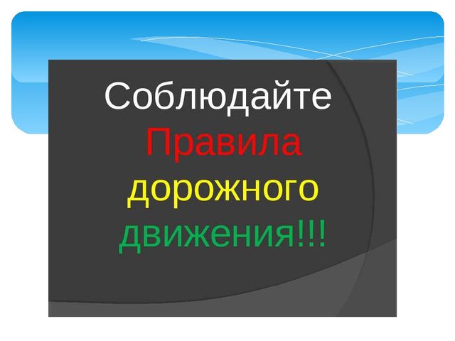 Презентация по пдд " Песенка про пдд"