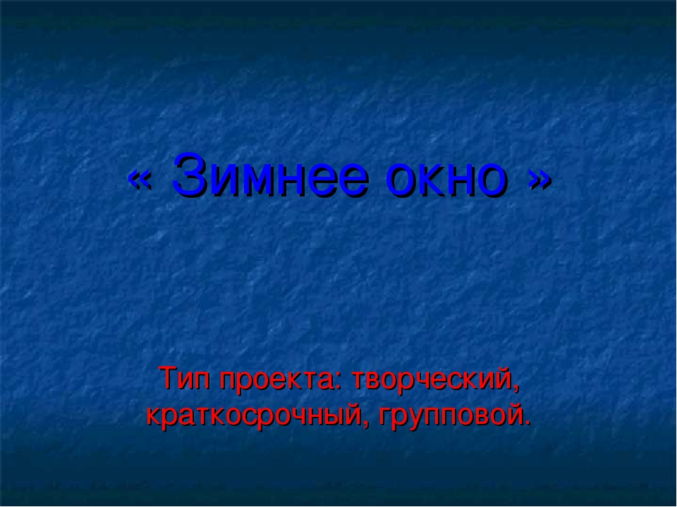 Презентация краткосрочного проекта "Зимнее окно"