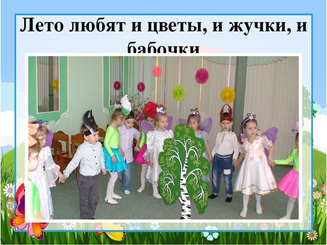 Презентация "Вот оно какое наше лето"