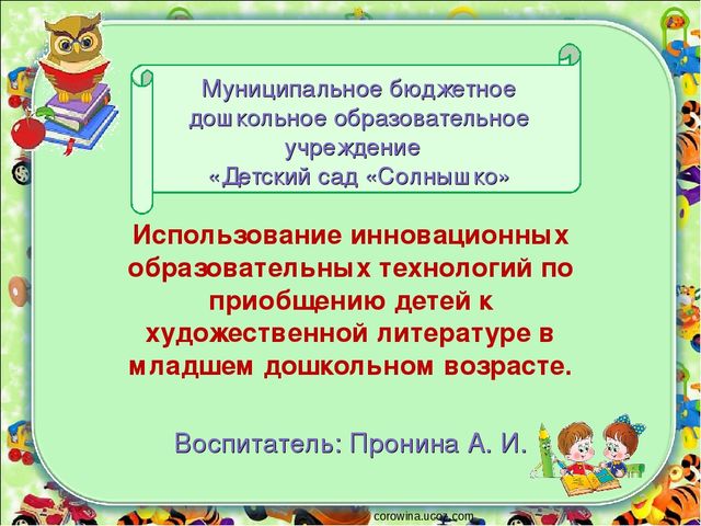 Презентация: Использование инновационных образовательных технологий по приобщению детей к художественной литературе в младшем дошкольном возрасте.