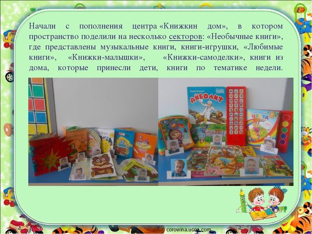 Презентация: Использование инновационных образовательных технологий по приобщению детей к художественной литературе в младшем дошкольном возрасте.