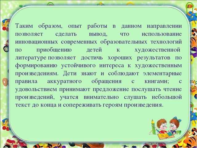 Презентация: Использование инновационных образовательных технологий по приобщению детей к художественной литературе в младшем дошкольном возрасте.
