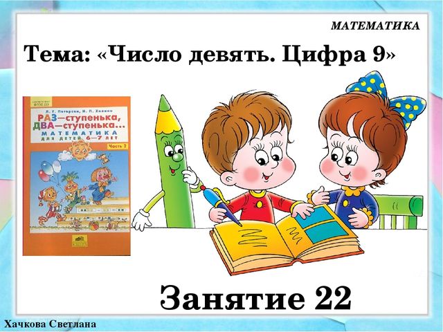 Занятие 29 столько же раз ступенька два ступенька презентация