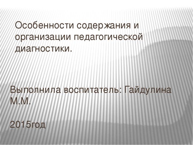 Презентация: "Особенности содержания и организации педагогической диагностики".