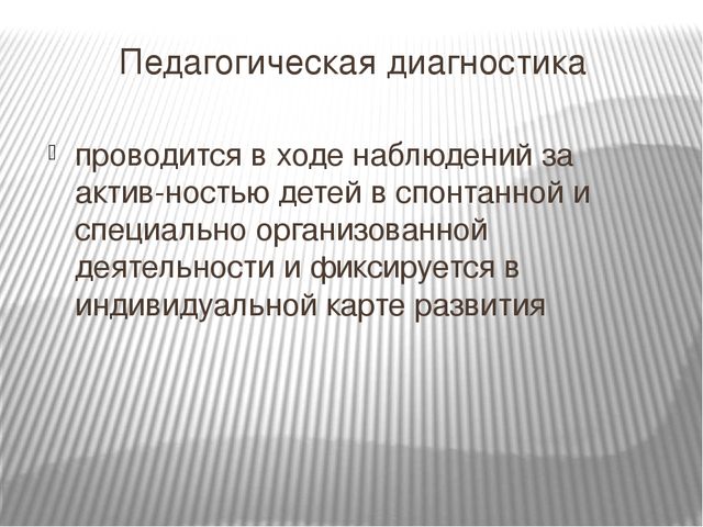 Презентация: "Особенности содержания и организации педагогической диагностики".