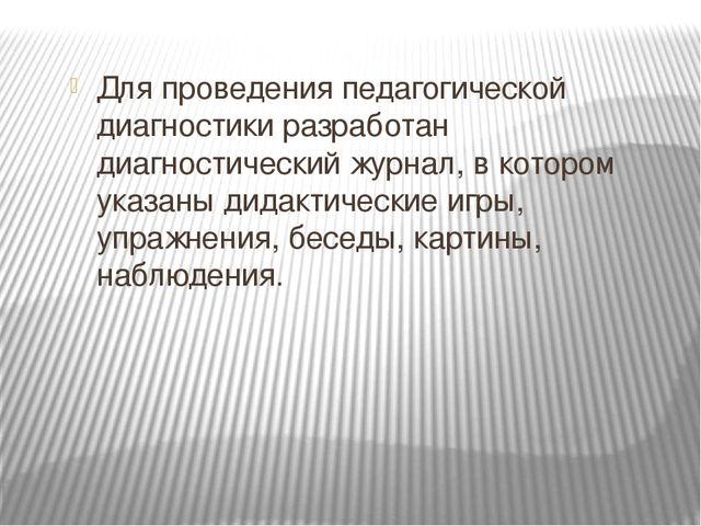 Презентация: "Особенности содержания и организации педагогической диагностики".