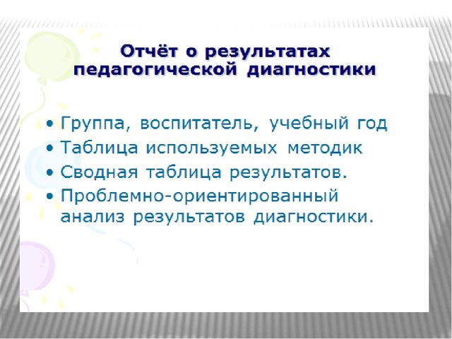 Презентация: "Особенности содержания и организации педагогической диагностики".