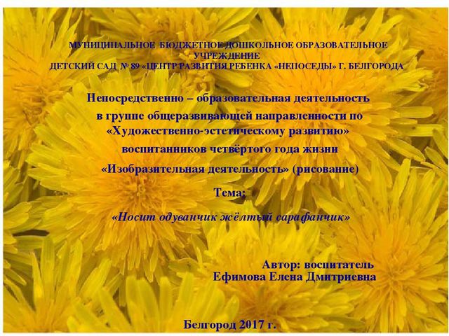 Презентация НОД по "Художественно-эстетическому развитию" (рисование) на тему: "Носит одуванчик желтый сарафанчик"