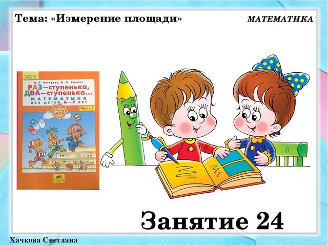 Презентация к занятию № 24 (часть 2) по математике Петерсон "Раз - ступенька, два - ступенька". Предшкольная подготовка.