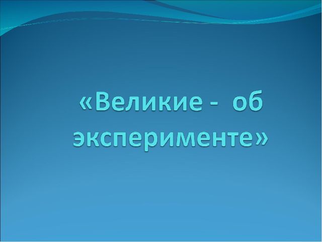 Презентация "Мастер - класс по экспериментированию"