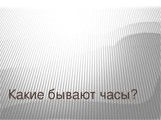 Презентация "Какие бывают часы?"