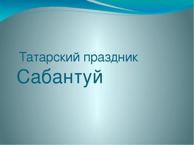 Презентация "Татарский праздник Сабантуй"