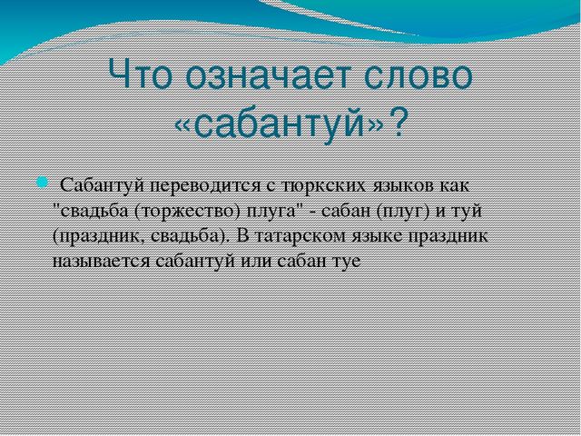 Презентация "Татарский праздник Сабантуй"