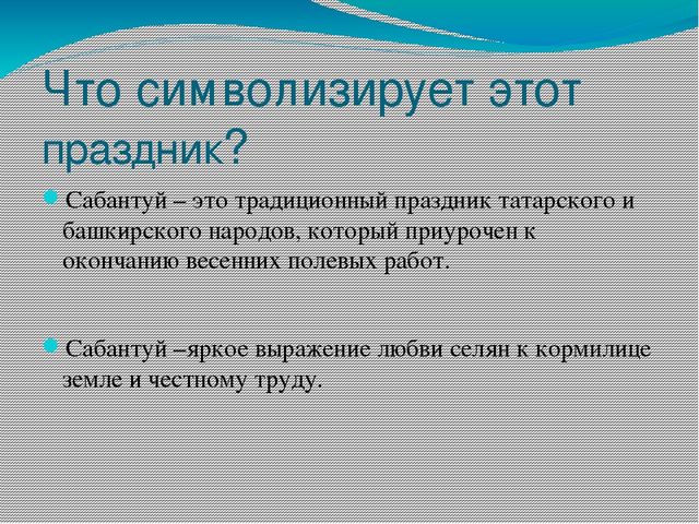 Презентация "Татарский праздник Сабантуй"