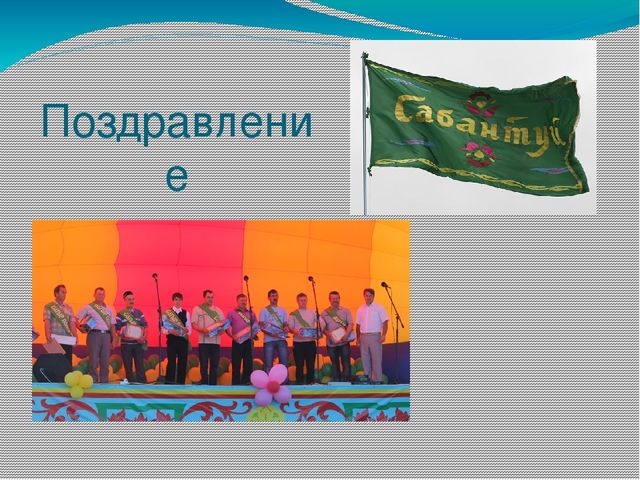 Презентация "Татарский праздник Сабантуй"