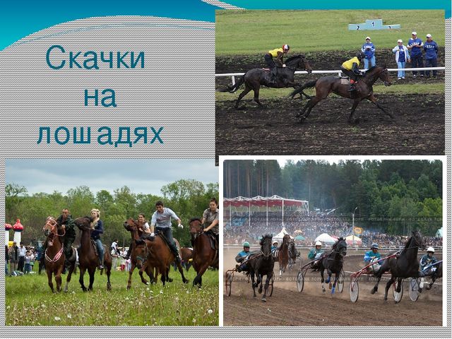 Презентация "Татарский праздник Сабантуй"